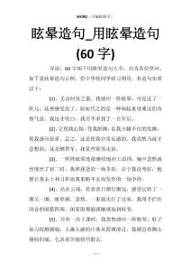 眩晕造句_用眩晕造句(60字)