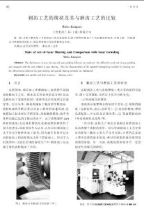 剃齿工艺的现状及其与磨齿工艺的比较