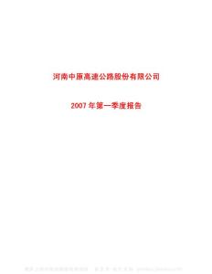 600020_中原高速_河南中原高速公路股份有限公司_2007年_第一季度报告