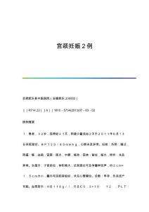 宫颈妊娠2例
