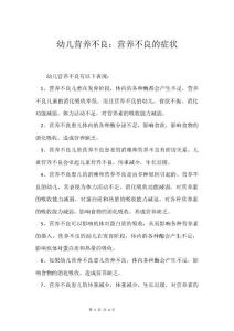 幼儿营养不良：营养不良的症状