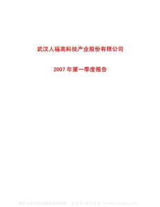 600079_人福科技_武汉人福高科技产业股份有限公司_2007年_第一季度报告