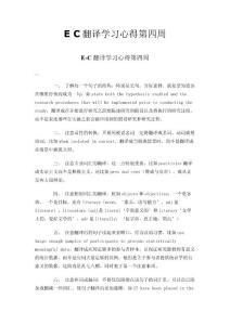 E C翻譯學(xué)習(xí)心得第四周