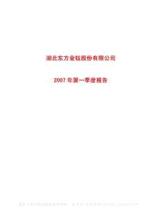 600086_东方金钰_湖北东方金钰股份有限公司_2007年_第一季度报告