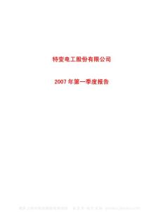 600089_特变电工_特变电工股份有限公司_2007年_第一季度报告