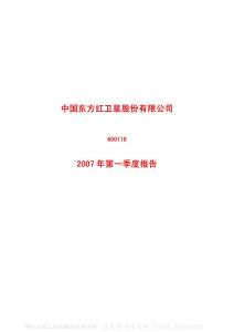 600118_中国卫星_中国东方红卫星股份有限公司_2007年_第一季度报告