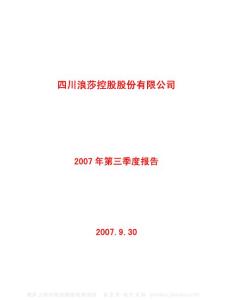 600137_浪莎股份_四川浪莎控股股份有限公司_2007年_第三季度报告