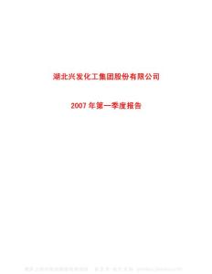 600141_兴发集团_湖北兴发化工集团股份有限公司_2007年_第一季度报告