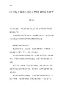 [前列腺炎患者应该怎么护理] 前列腺炎患者论坛