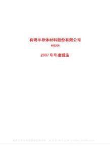 600206_有研硅股_有研半导体材料股份有限公司_2007年_年度报告