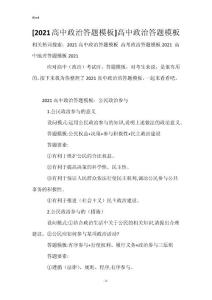 [2021高中政治答题模板]高中政治答题模板