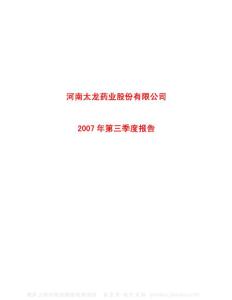 600222_太龙药业_河南太龙药业股份有限公司_2007年_第三季度报告