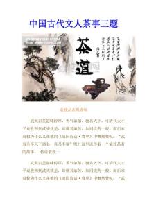 中国古代文人茶事三题