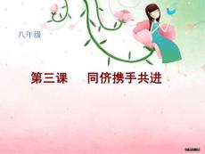 八年级《政治》课 第三课 同侪携手共进(8P)