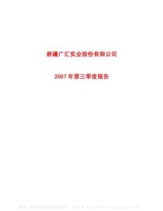 600256_广汇股份_新疆广汇实业股份有限公司_2007年_第三季度报告