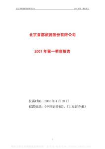 600258_首旅股份_北京首都旅游股份有限公司_2007年_第一季度报告