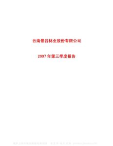 600265_景谷林业_云南景谷林业股份有限公司_2007年_第三季度报告