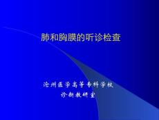 【医学PPT课件】肺和胸膜的听诊检查