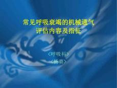 【医学PPT课件】常见呼吸衰竭的机械通气评估内容及指征