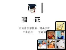 【医学PPT课件】喘证