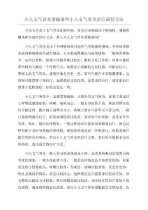 小儿支气管炎要输液吗小儿支气管炎治疗最佳方法