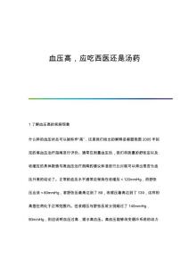 血压高应吃西医还是汤药
