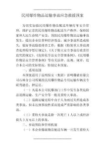 2023年整理民用爆炸物品运输事故应急救援预案(9页)