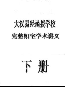 大漢-顏仕完整陽宅學術講義_下冊