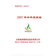 600354_敦煌种业_甘肃省敦煌种业股份有限公司_2007年_半年度报告