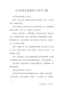 自己的成長故事作文300字5篇_作文專題