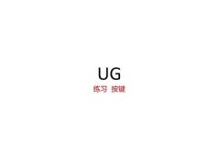 UG练习 按键