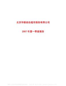 600361_华联综超_北京华联综合超市股份有限公司_2007年_第一季度报告