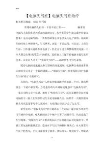 【电脑失写症】电脑失写症治疗
