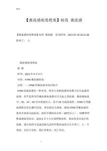 【禽流感病毒教案】病毒 禽流感