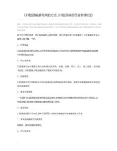 口腔溃疡最有效的方法[口腔溃疡的危害有哪些]