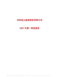 600396_金山股份_沈阳金山能源股份有限公司_2007年_第一季度报告