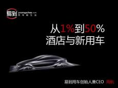 從1%到50%酒店與新用車