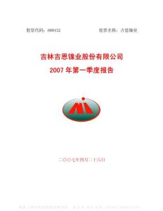 600432_吉恩镍业_吉林吉恩镍业股份有限公司_2007年_第一季度报告