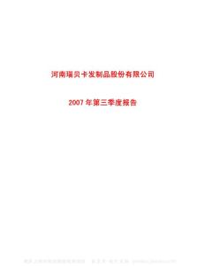 600439_瑞贝卡_河南瑞贝卡发制品股份有限公司_2007年_第三季度报告