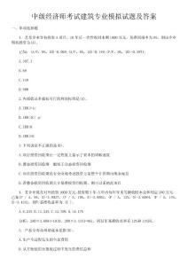 中级经济师考试建筑专业模拟试题及答案