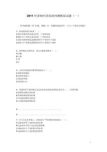 2011经济师经济基础预测模拟试题样卷