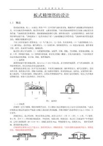 化工原理课程设计—板式精馏塔的设计