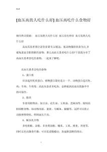 [血压高的人吃什么好] 血压高吃什么食物好