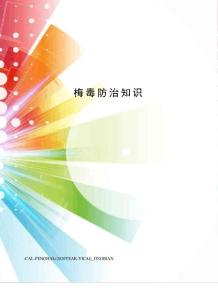 梅毒防治知识