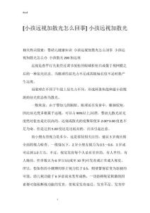 [小孩远视加散光怎么回事] 小孩远视加散光