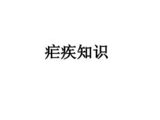 疟疾知识