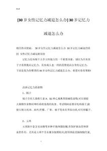 [30岁女性记忆力减退怎么办] 30岁记忆力减退怎么办