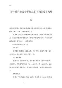 [治疗前列腺炎有哪些土方]有效治疗前列腺炎