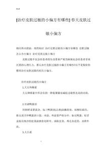 [治疗皮肤过敏的小偏方有哪些] 春天皮肤过敏小偏方