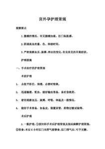 宫外孕护理常规